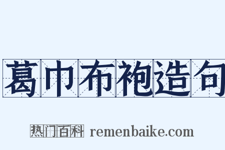 葛巾布袍造句是什么意思的图片